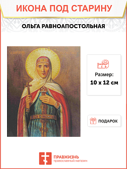 Икона Святая равноапостольная княгиня Ольга