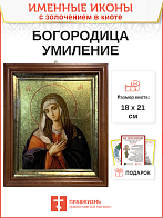 Икона Божией Матери Умиление с золочением в киоте 18х21х4 см