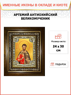 Икона Артемий Антиохийский великомученик