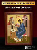Икона Марк апостол и евангелист, деревянная рамка со стеклом 15х18х2 см 100