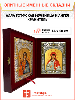 Икона складень Алла Готфская мученица и Ангел Хранитель 023 Икона складень Алла Готфская мученица и Ангел Хранитель 023