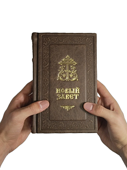 Подарочный набор книг в кожаном переплете: Новый Завет 07.17 и Евангелие 09.35 цвет темно-коричневый Подарочный набор книг в кожаном переплете: Новый Завет 07.17 и Евангелие 09.35 цвет темно-коричневый