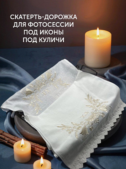 Рушник пасхальный ХВ с белыми колокольчиками 42,5х140 см