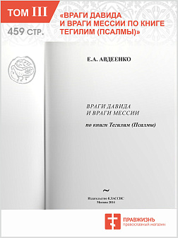 Собрание сочинений Авдеенко Евгений Андреевич. 1. Тема ''Каин'' в современном мире  2. ''Преступление и наказание'': Каинова печать и русская революция  3. Враги Давида и враги Мессии по книге Тегелим (Псалмы)