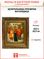 Икона Целительница Божия Матерь золочение поталь 147 Икона Целительница Божия Матерь золочение поталь 147