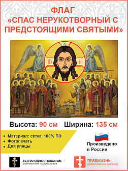 Флаг 031 Нерукотворный Спас с предстоящими, 90х135 см, материал сетка для улицы 90х135 см