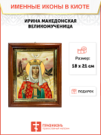 Образ святой Ирины Македонской, великомученицы, 10И1