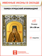 Икона Пимен Угрешский (Мясников) архимандрит
