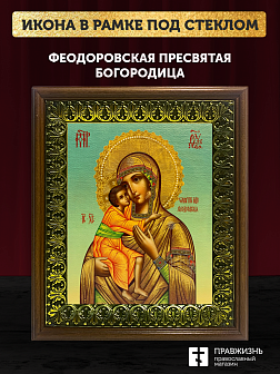 Икона Божьей Матери Феодоровская, деревянная рамка с басмой и стеклом 18х21х2,5 см 145