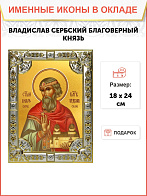 Икона Владислав Сербский, благоверный князь