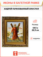 Икона Андрей Первозванный Апостол с крестом на холсте в киоте 027