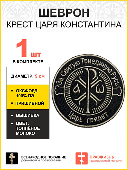 Шеврон Крест Царя Константина Царь грядет пришивной черный Топленое Молоко оксфорд9см