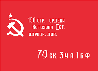 Флаг 017 флаг Победы 1945,90х135 см, материал шелк для помещений