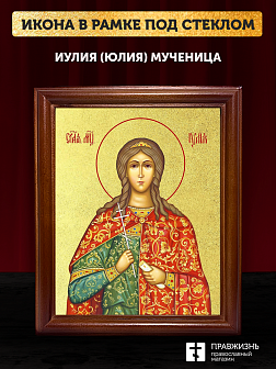 Икона Иулия Юлия мученица с золочением, деревянная рамка со стеклом 15х18х2 см 148
