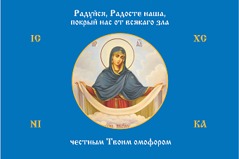 Флаг 171 Богородица Покрый нас от всякаго зла честным Твоим омофором 90х135 материал шелк для помещений