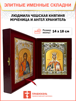 Икона складень Людмила Чешская и Ангел Хранитель 095 Икона складень Людмила Чешская и Ангел Хранитель 095