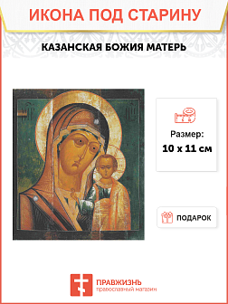 Казанская Икона Божьей Матери