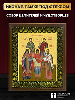 Икона собор Святых целителей и чудотворцев, деревянная рамка с басмой и стеклом 18х21х2,5 см 1133