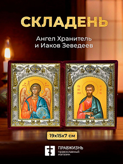 Икона Иаков Зеведеев и Ангел Хранитель в ризах именной бархатный складень, 19х15х7см
