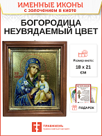 Икона Божией Матери Неувядаемый Цвет с золочением в киоте 18х21х4 см