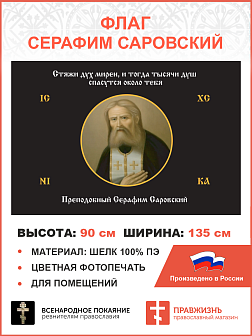 Флаг 167 Серафим Саровский Стяжи дух мирен, и тогда тысячи душ спасутся около тебя черный 90х135, материал шелк для помещений