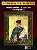 Икона Виталий Александрийский преподобный с золочением, деревянная рамка с басмой и стеклом 18х21х2,