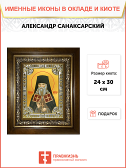 Икона Александр Санаксарский Преподобный