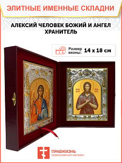 Икона складень Алексий Человек Божий и Ангел Хранитель 14 х 18 см