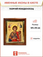 Образ святого Георгия Победоносца, великомученика, воина, 09Г6 Образ святого Георгия Победоносца, великомученика, воина, 09Г6