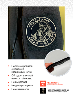 Шеврон Богатырь Русские идут пришивной оксфорд цвет черный нитка топлёное молоко диаметр 9 см Шеврон Богатырь Русские идут пришивной оксфорд цвет черный нитка топлёное молоко диаметр 9 см