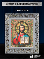 Икона Спаситель, бронзовая багетная рамка узкая с узором 15х18 см Икона Спаситель, бронзовая багетная рамка узкая с узором 15х18 см