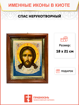 Икона Спас Нерукотворный на холсте в киоте 1130