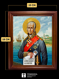 Икона Феодор Ушаков праведный воин, деревянная рамка со стеклом 15х18х2 см 144
