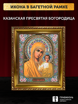 Икона Казанская Божия Матерь, бронзовая багетная рамка узкая с узором 15х18 см Икона Казанская Божия Матерь, бронзовая багетная рамка узкая с узором 15х18 см