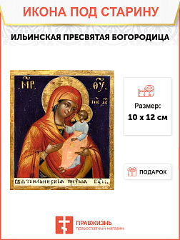 Икона Свято-Ильинская