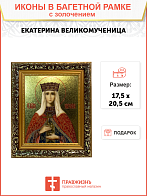 Икона Екатерина великомученица с золочением, узкая рамка 17,5х20,5х2 см Икона Екатерина великомученица с золочением, узкая рамка 17,5х20,5х2 см