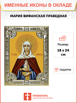 Икона освященная "Мария Вифанская, сестра Лазаря Четверодневного, праведная", со стразами, 18x24 см