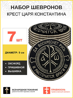 Набор шевронов Крест Царя Константина черный пришивной 7 шт.