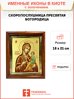 Икона Божией Матери "Скоропослушница" с золочением поталью, 03068-УЛ Икона Божией Матери "Скоропослушница" с золочением поталью, 03068-УЛ