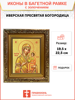 Икона Божией Матери "Иверская" с золочением поталью, 03028-УЛ