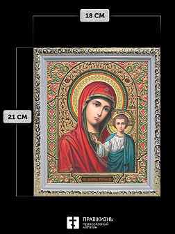 Икона Казанская Божия Матерь, бронзовая багетная рамка узкая с узором 15х18 см