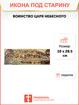 Икона Благословенного воинства Царя Небесного