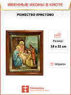 Образ Господа Иисуса Христа "Рождество Христово", 05Р6