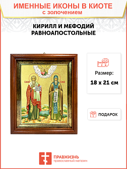 Икона "Кирилл и Мефодий", свв. равноапп., учители словенские, с золочением поталью, 09057-УЛ