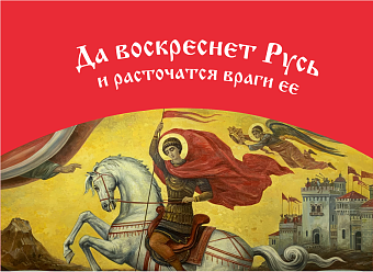 Флаг 036 Георгий Победоносец, да воскреснет Русь на красном, 90х135 см, материал шелк для помещений Флаг 036 Георгий Победоносец, да воскреснет Русь на красном, 90х135 см, материал шелк для помещений