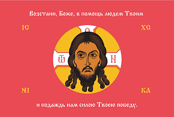 Флаг 215 Спас Нерукотворный Возстани Боже в помощь людем Твоим на красном 90х135 материал шелк для п Флаг 215 Спас Нерукотворный Возстани Боже в помощь людем Твоим на красном 90х135 материал шелк для п