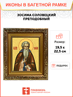 Образ святого Зосимы, преподобного игумена Соловецкого, 09З3 Образ святого Зосимы, преподобного игумена Соловецкого, 09З3