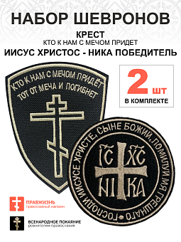 Набор шевронов КРЕСТ Кто к нам с мечом + НИКА, пришиной, черный/топленое молоко, оксфорд, 2 шт.