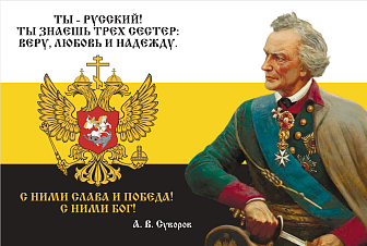 Флаг 226 Суворов Ты русский Ты знаешь трех сестер веру любовь и надежду 90х135 материал сетка для улицы