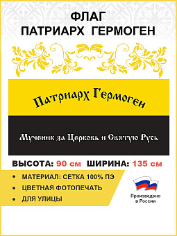 Флаг 313 Патриарх Гермоген царский флаг, 90х135 см, сетка для улицы